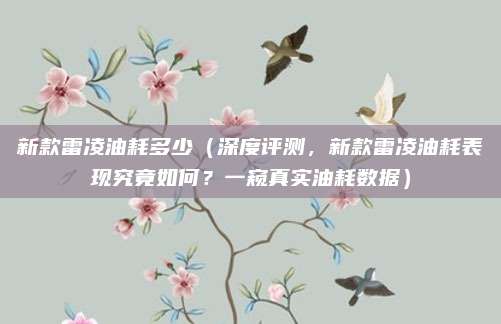 新款雷凌油耗多少(深度评测,新款雷凌油耗表现究竟如何?一窥真实油耗数据)