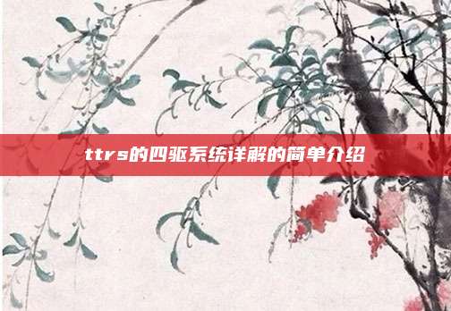 ttrs的四驱系统详解的简单介绍