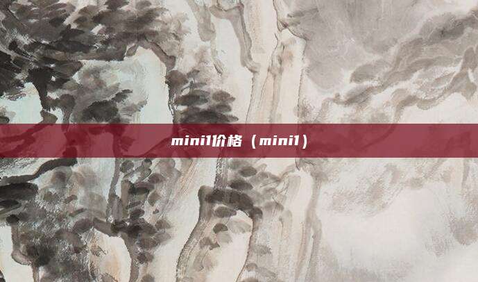 mini1价格(mini1)