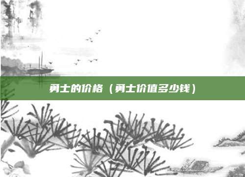 勇士的价格（勇士价值多少钱）