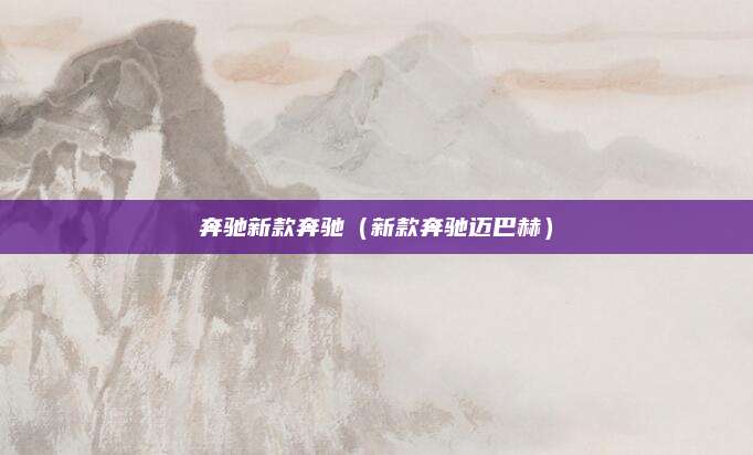 奔驰新款奔驰（新款奔驰迈巴赫）