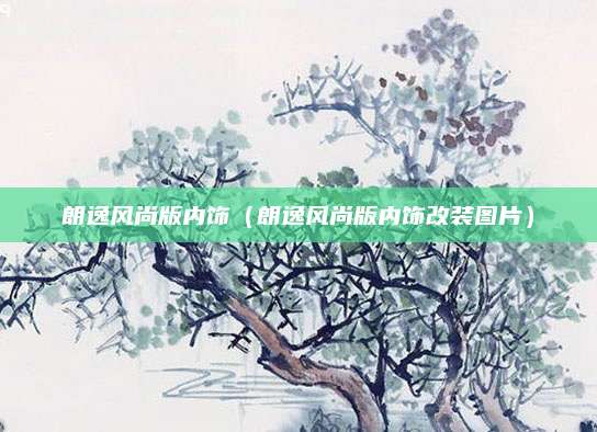朗逸风尚版内饰(朗逸风尚版内饰改装图片)