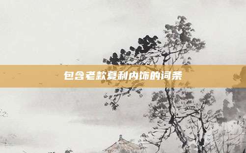 包含老款夏利内饰的词条