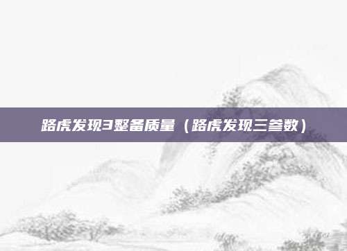 路虎发现3整备质量(路虎发现三参数)
