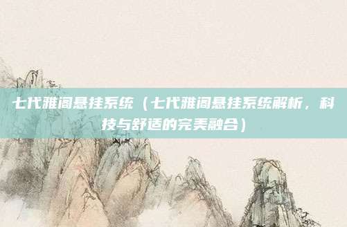 七代雅阁悬挂系统(七代雅阁悬挂系统解析,科技与舒适的完美融合)
