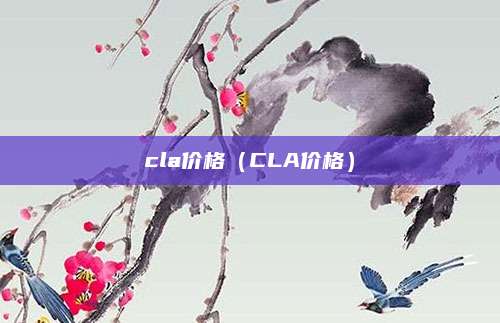 cla价格(CLA价格)