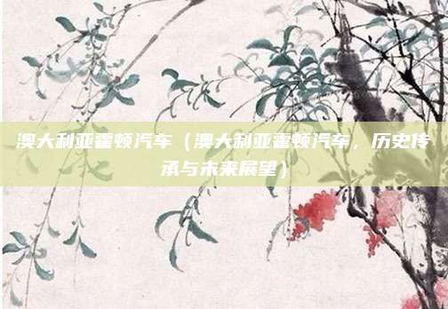 澳大利亚霍顿汽车（澳大利亚霍顿汽车，历史传承与未来展望）