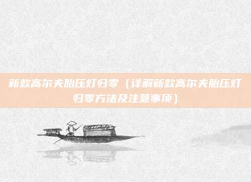 新款高尔夫胎压灯归零（详解新款高尔夫胎压灯归零方法及注意事项）