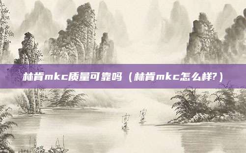 林肯mkc质量可靠吗(林肯mkc怎么样?)