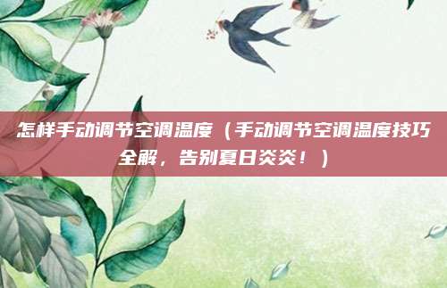 怎样手动调节空调温度（手动调节空调温度技巧全解，告别夏日炎炎！）