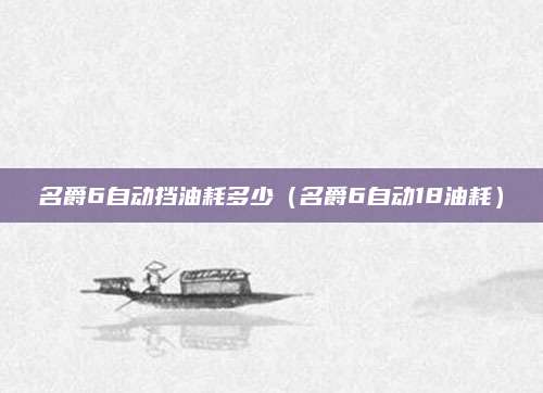 名爵6自动挡油耗多少（名爵6自动18油耗）