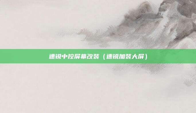 速锐中控屏幕改装（速锐加装大屏）
