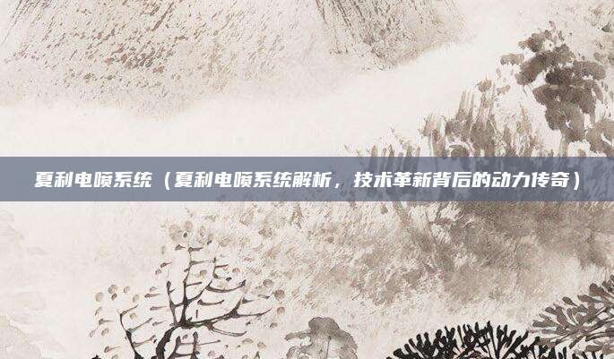 夏利电喷系统（夏利电喷系统解析，技术革新背后的动力传奇）