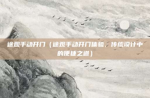 途观手动开门（途观手动开门体验，传统设计中的便捷之道）