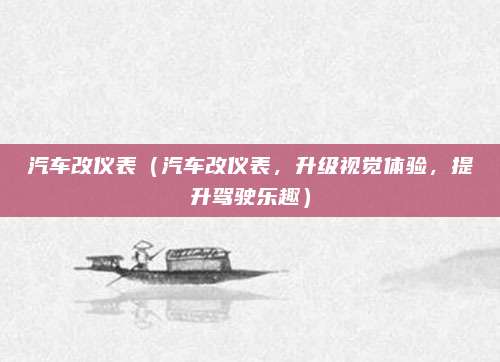 汽车改仪表（汽车改仪表，升级视觉体验，提升驾驶乐趣）