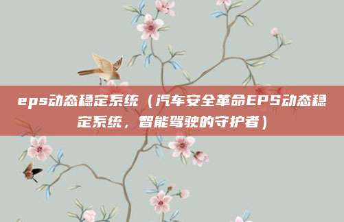 eps动态稳定系统（汽车安全革命EPS动态稳定系统，智能驾驶的守护者）