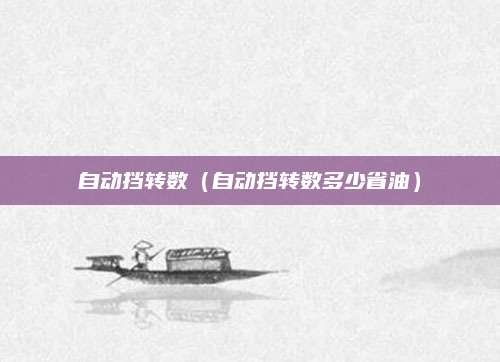 自动挡转数(自动挡转数多少省油)