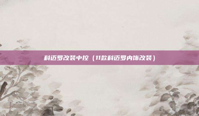 科迈罗改装中控(11款科迈罗内饰改装)