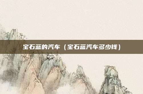 宝石蓝的汽车(宝石蓝汽车多少钱)