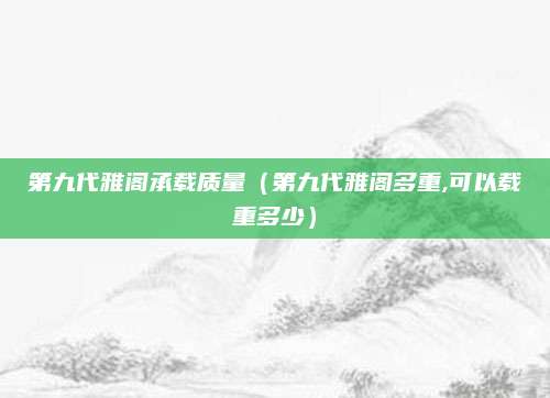 第九代雅阁承载质量（第九代雅阁多重,可以载重多少）