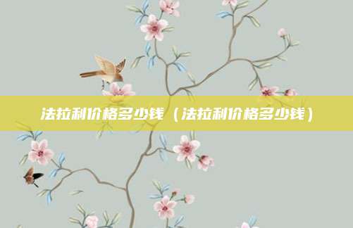 法拉利价格多少钱(法拉利价格多少钱)