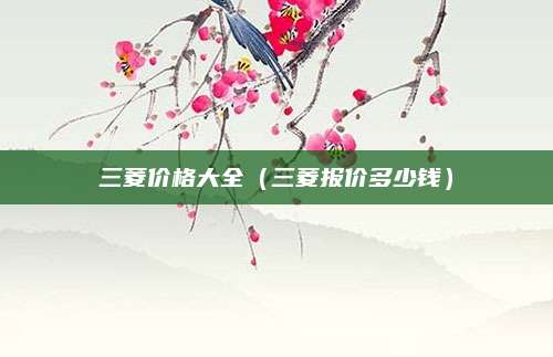 三菱价格大全(三菱报价多少钱)