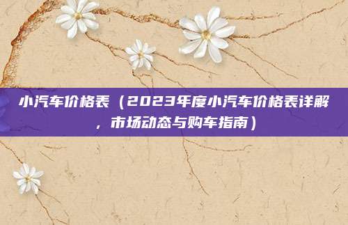 小汽车价格表（2023年度小汽车价格表详解，市场动态与购车指南）