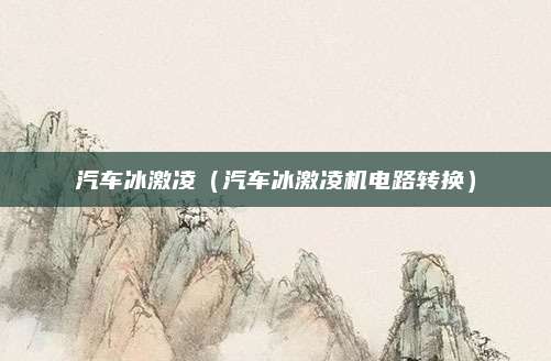 汽车冰激凌(汽车冰激凌机电路转换)