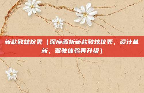 新款致炫仪表（深度解析新款致炫仪表，设计革新，驾驶体验再升级）