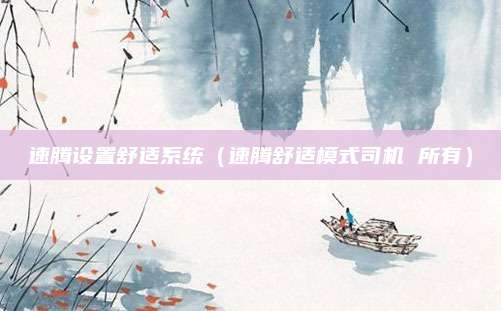 速腾设置舒适系统(速腾舒适模式司机 所有)