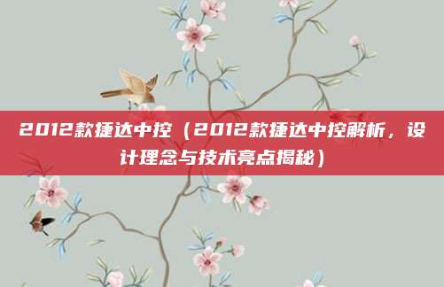 2012款捷达中控（2012款捷达中控解析，设计理念与技术亮点揭秘）