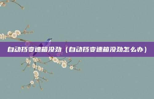 自动挡变速箱没劲(自动挡变速箱没劲怎么办)