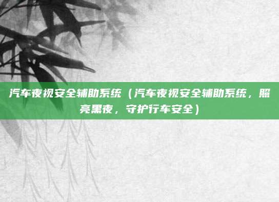 汽车夜视安全辅助系统（汽车夜视安全辅助系统，照亮黑夜，守护行车安全）
