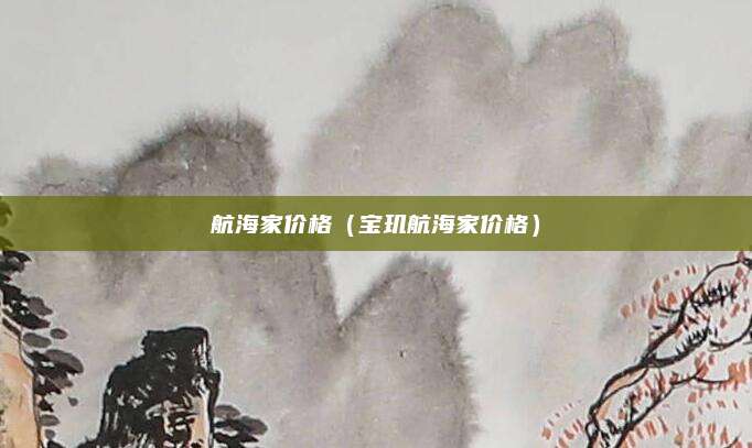 航海家价格(宝玑航海家价格)