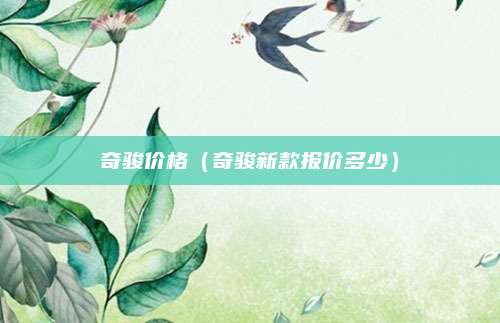 奇骏价格(奇骏新款报价多少)
