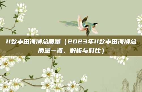 11款丰田海狮总质量（2023年11款丰田海狮总质量一览，解析与对比）