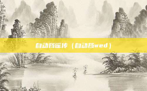 自动挡谣传(自动挡wed)