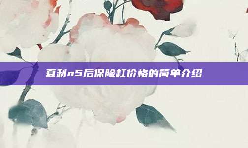 夏利n5后保险杠价格的简单介绍