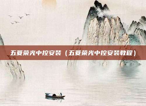 五菱荣光中控安装(五菱荣光中控安装教程)