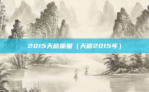 2015天籁质量(天籁2015年)