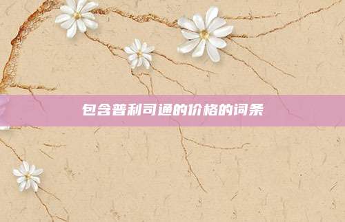 包含普利司通的价格的词条