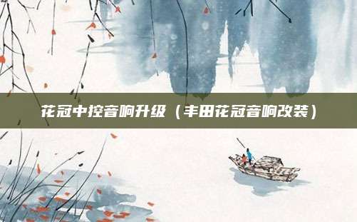 花冠中控音响升级(丰田花冠音响改装)