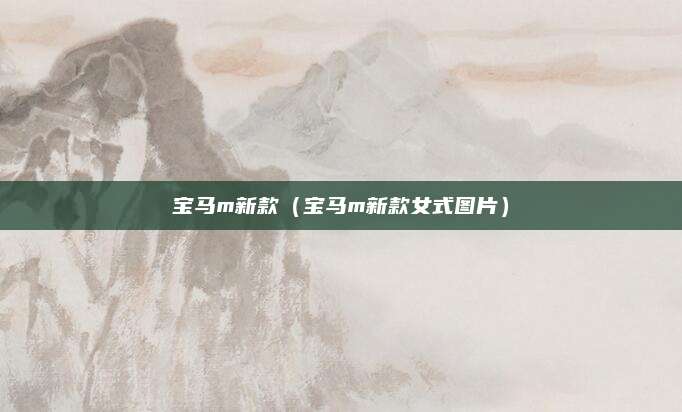 宝马m新款(宝马m新款女式图片)