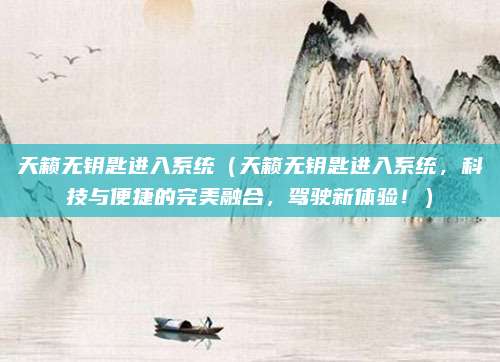 天籁无钥匙进入系统(天籁无钥匙进入系统,科技与便捷的完美融合,驾驶新体验!)