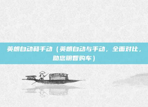 英朗自动和手动(英朗自动与手动,全面对比,助您明智购车)
