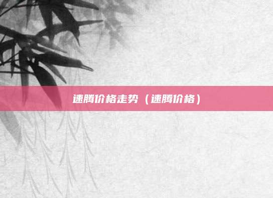 速腾价格走势(速腾价格)