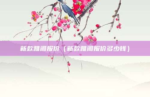 新款雅阁报价(新款雅阁报价多少钱)