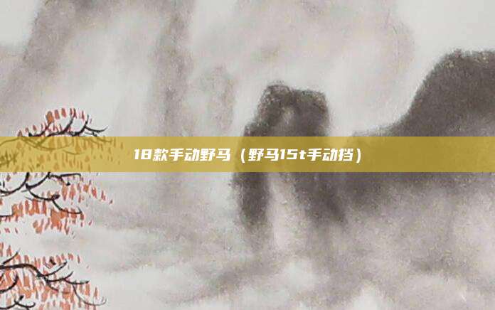 18款手动野马(野马15t手动挡)