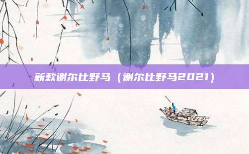 新款谢尔比野马(谢尔比野马2021)