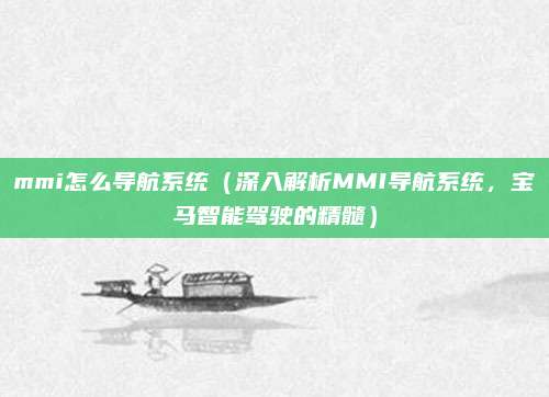 mmi怎么导航系统（深入解析MMI导航系统，宝马智能驾驶的精髓）